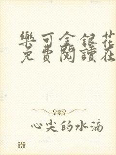 乐可金银花全文免费阅读在线笔趣阁软件