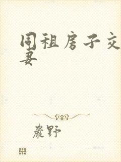 同租房子交换夫妻