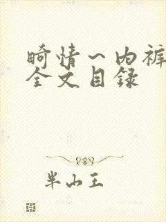 畸情～内裤奇缘全文目录