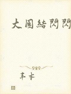 大团结闪闪发光