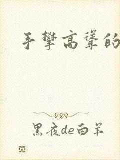 手攀高耸的巨峰