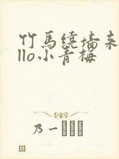 竹马绕墙来hello小青梅