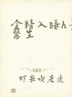 含精入睡h青梅医生