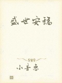 盛世安稳