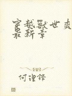 穿越兽世爽翻了最新章