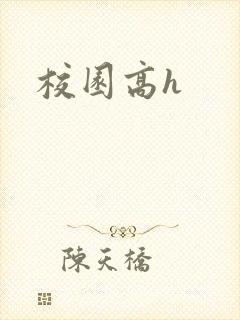 校园高h