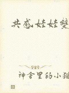 共感娃娃双男主