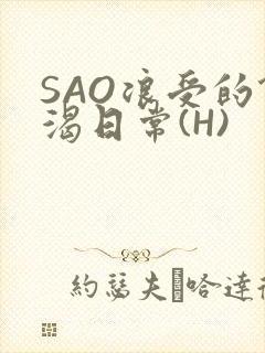 SAO浪受的饥渴日常(H)