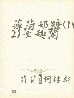 薄荷奶糖(1V2)笔趣阁