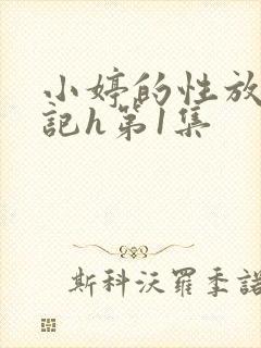 小婷的性放荡日记h第1集