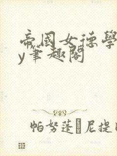 帝国女德学院by笔趣阁