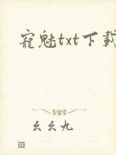 宠魅txt下载