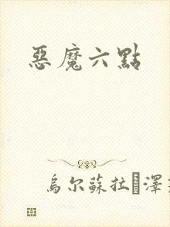 恶魔六点