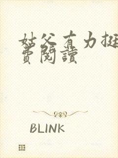 姑父有力挺送免费阅读