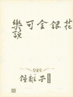 乐可金银花露小说