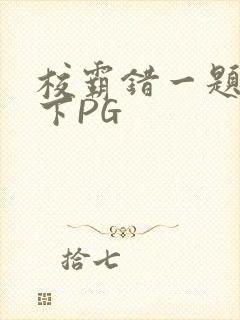 校霸错一题打一下PG
