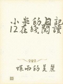 小米的日记1-12在线阅读