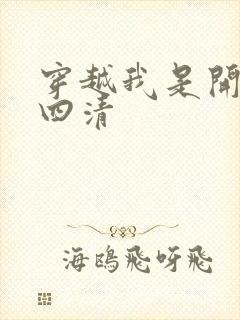 穿越我是开天第四清