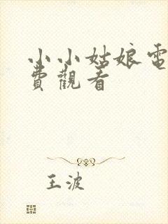 小小姑娘电影免费观看