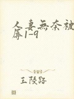 人妻无奈被迫屈辱1-9