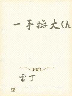 一手抚大(h)