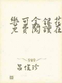 乐可金银花全文免费阅读在线校对