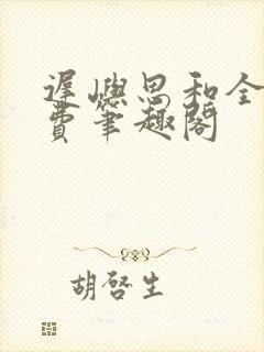 迟屿思和全文免费笔趣阁