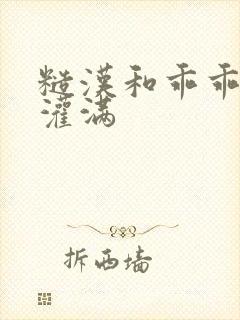 糙汉和乖乖女H灌满