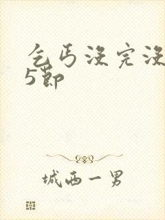 乞丐没完没了65节