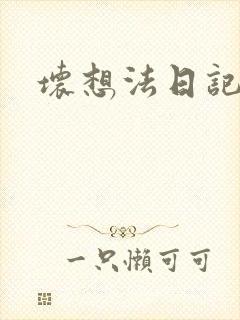 坏想法日记