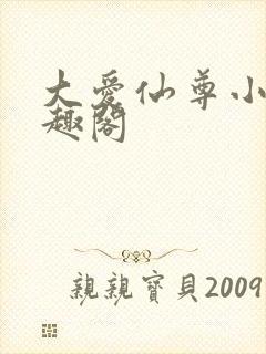 大爱仙尊小说笔趣阁