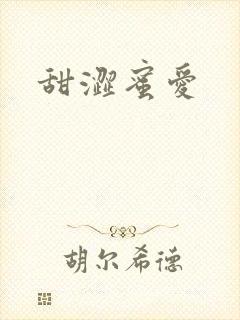 甜涩蜜爱