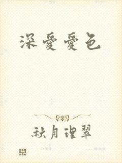 深爱爱色