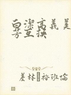 白洁高义美红美芳互换