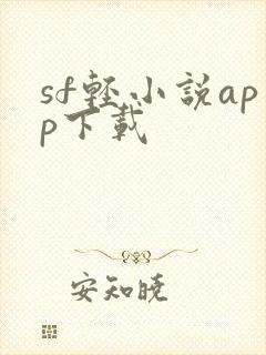 sf轻小说app下载