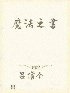 魔法之书
