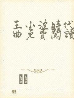 王小波时代三部曲免费阅读