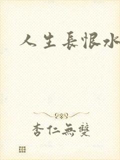 人生长恨水长东