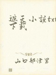 遮天小说txt下载