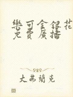 乐可金银花全文免费广播