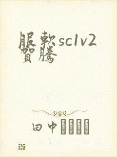 服软sc1v2贺腾