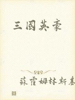 三国英豪
