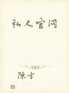 私人官网