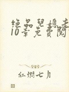 绝品儿媳老马第10章免费阅读