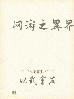 网游之异界剑圣