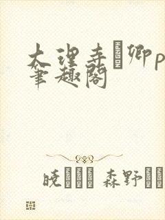 大理寺·卿po笔趣阁