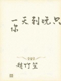 一天到晚只想着你