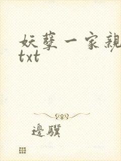妖孽一家亲小说txt