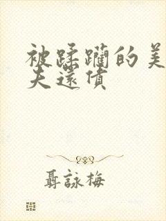 被蹂躏的美妇为夫还债