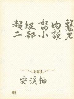 超级胬肉系统第二部小说免费阅读